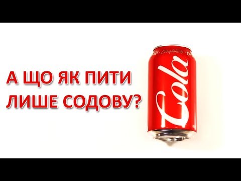 Видео: А що як пити лише содову [AsapScience]