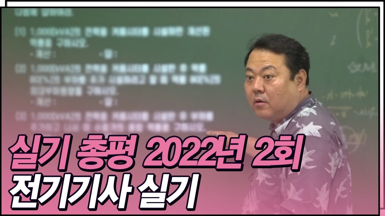 2022년 2회 전기기사 실기 총평