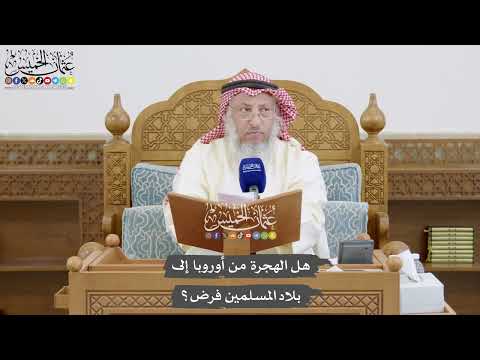 861 - هل الهجرة من أوروبا إلى بلاد المسلمين فرض؟ - عثمان الخميس