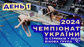 День 1 | Чемпіонат України зі стрибків у воду, група &quot;С&quot; 2024