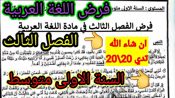 فرض الفصل الثالث في مادة اللغة العربية للسنة الاولى متوسط #فروض #اختبارات #ابتدائي  #متوسط