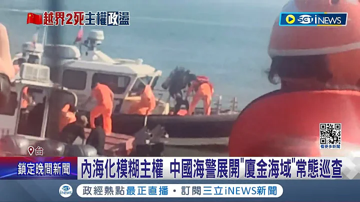 內海化模糊主權! 中國海警展開"廈金海域"常態巡查 陸委會:持續查越界船 中海警執法釀灰色地帶衝突? 學者:藉法律戰進行壓迫│記者 游任博 黃彥傑│【台灣要聞】20240218│三立iNEWS - 天天要聞