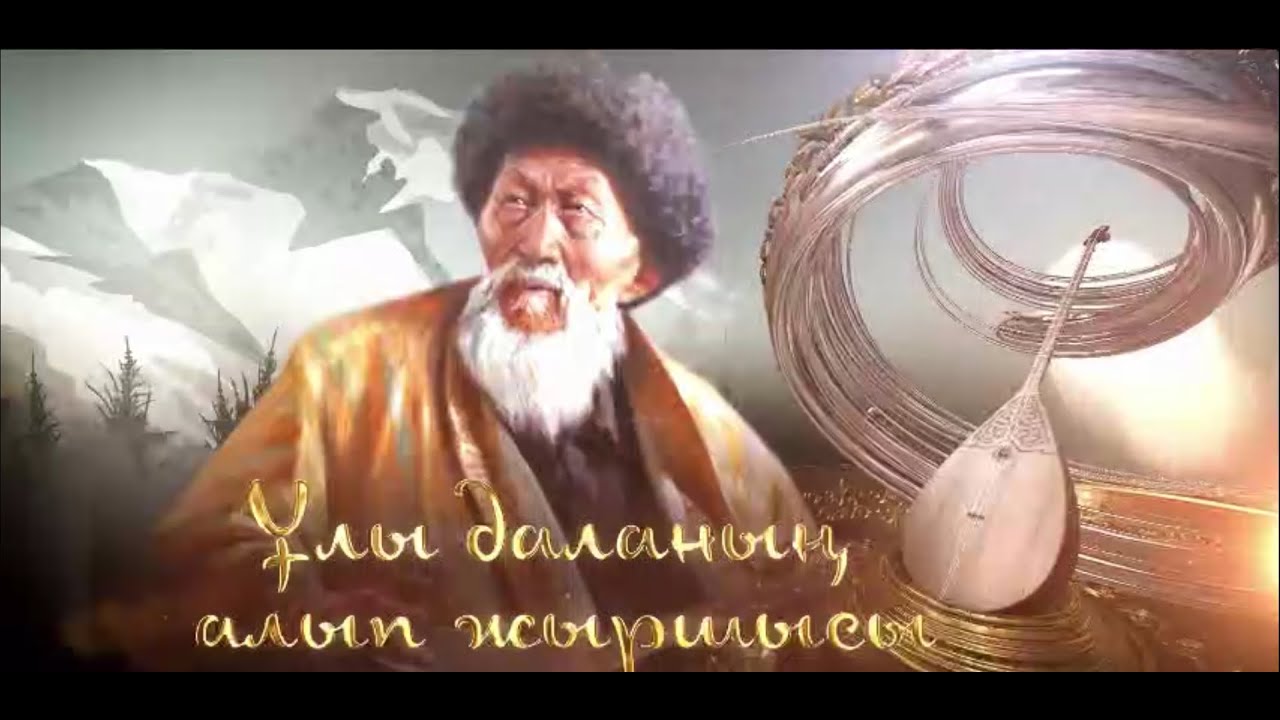 "ҰЛЫ ДАЛАНЫҢ АЛЫП ЖЫРШЫСЫ" / ЖАМБЫЛ ЖАБАЕВ / ДЕРЕКТІ ФИЛЬМ