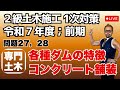 プロが教える過去問１問１答10分解説LIVE配信 [2級土木施工 令和7年度前期 問題27/28]専門土木；コンクリート舗装・各種ダムの施工