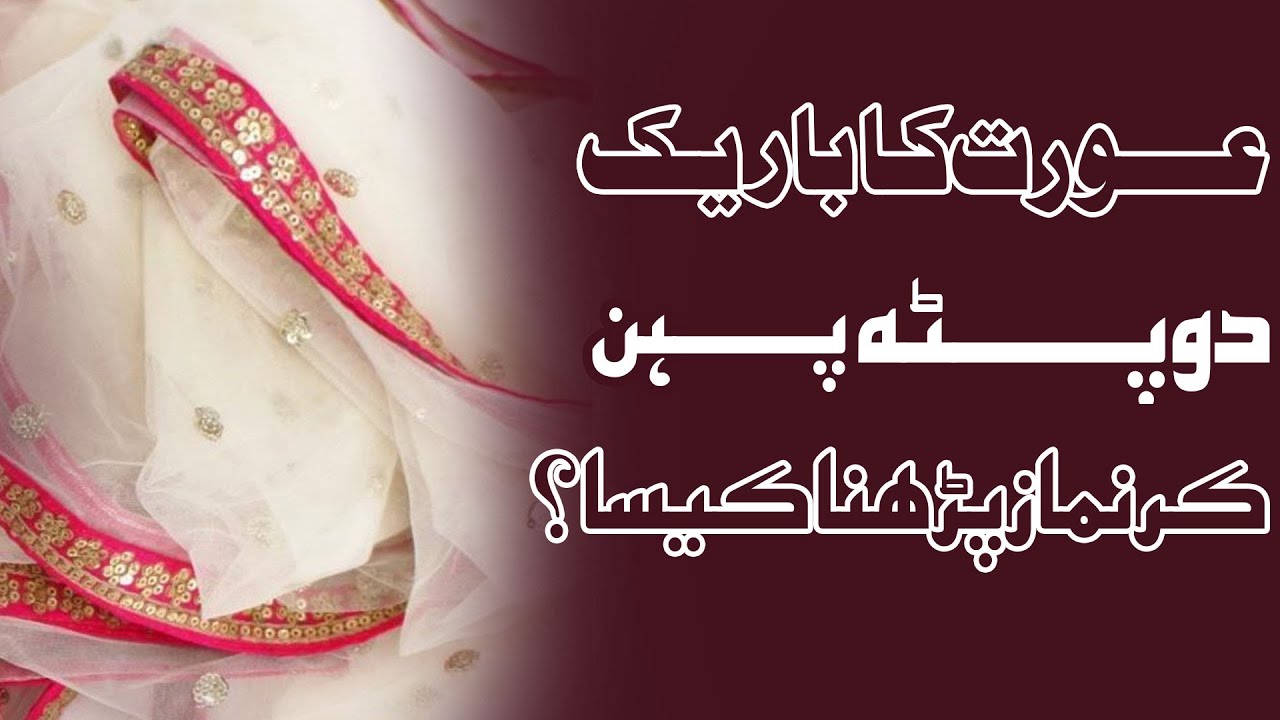 Aurat Ka Bareek Dupatta Pehan Kar Namaz Parhna Kaisa Aurat Ki Namaz 