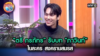 “ตรี ภรภัทร” รับบท “ภาวินท์” ในละคร สงครามสมรส | Highlight Ep.195 | รอบวัน | 9 เม.ย. 67 | one 31