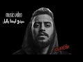 نور الدين الطيار عيني ليك ياليل ڤيديو كليب Xoureldin Official Video 