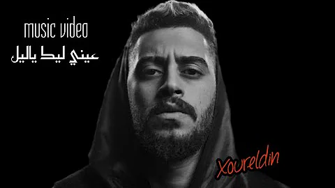 نور الدين الطيار عيني ليك ياليل ڤيديو كليب Xoureldin Official Video 