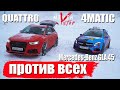 4Matic на ЛЬДУ ПРОТИВ AUDI quattro, suzuki jimny, rsq3, a4 torsen, tiguan, infiniti fx35