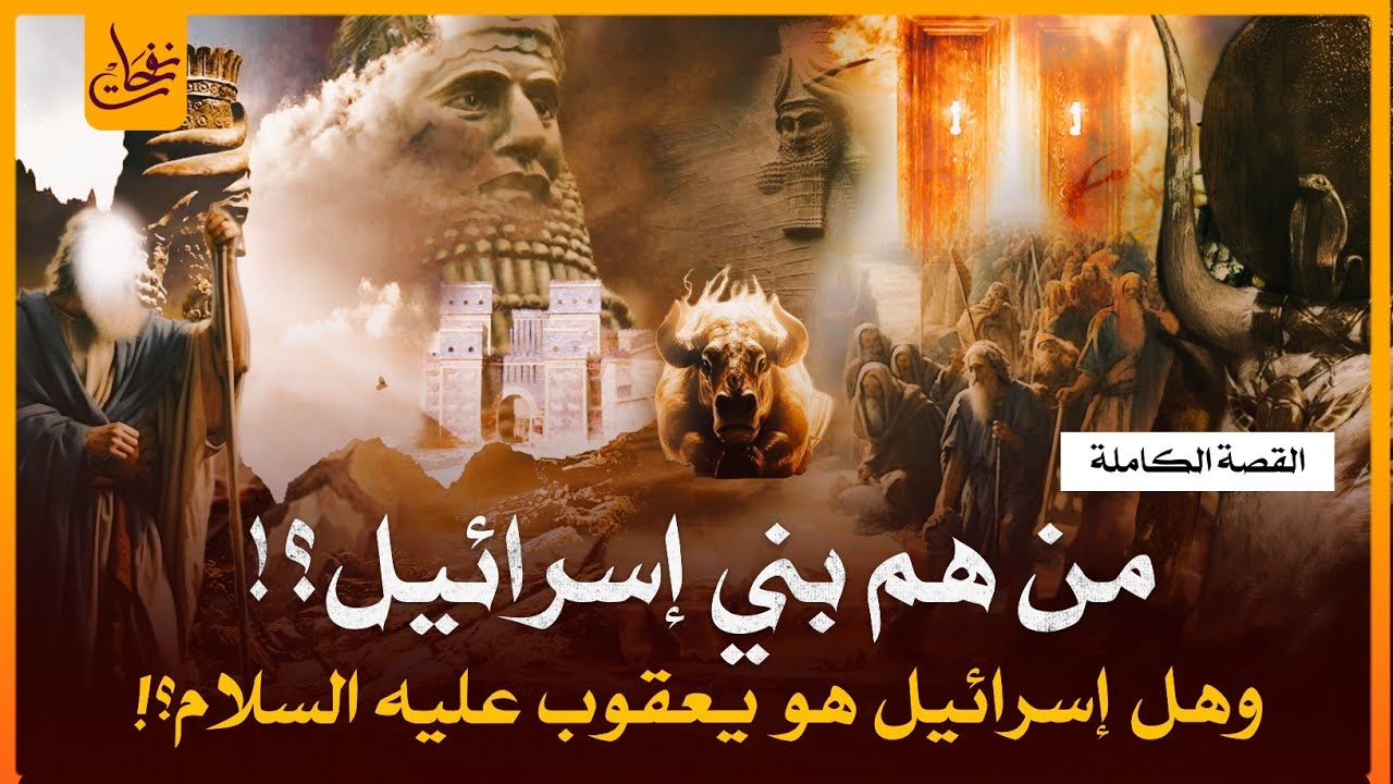 من هو اسرائيل وهل هو يعقوب عليه السلام؟ ولماذا سمى بذلك الاسم؟ ومن هم بنو إسرائيل؟ واين هم الان؟