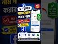 ফেসবুক আইডির নাম পরিবর্তন করার নিয়ম। Facebook id name change. #facebook