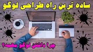 آموزش ساخت لوگو بدون استفاده از برنامه فتوشاپ - ویژگی های یک لوگوی خوب