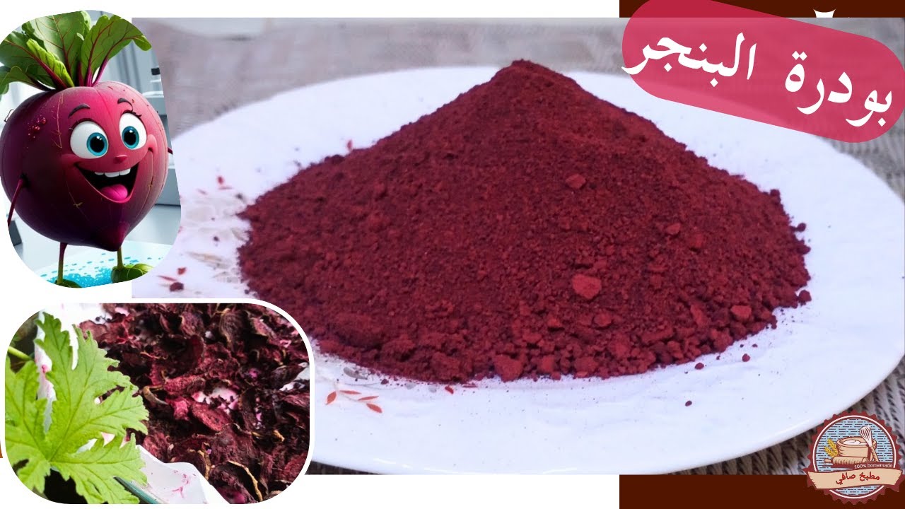 طريقة تجفيف البنجر ❗ تجفيف الشمندر