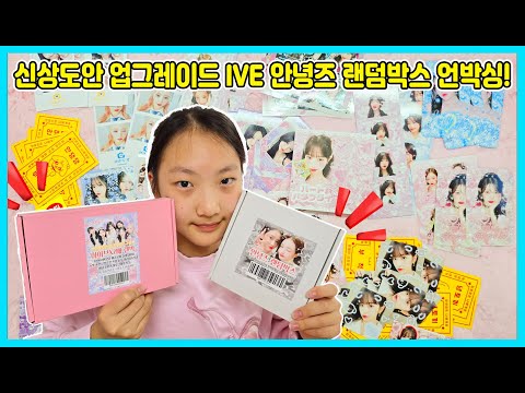 문구점 비공굿 <strong>아이브</strong> 안녕즈 랜덤박스 언박싱! [사랑아놀자 LOVE&amp;<strong>amp</strong>;TORY]