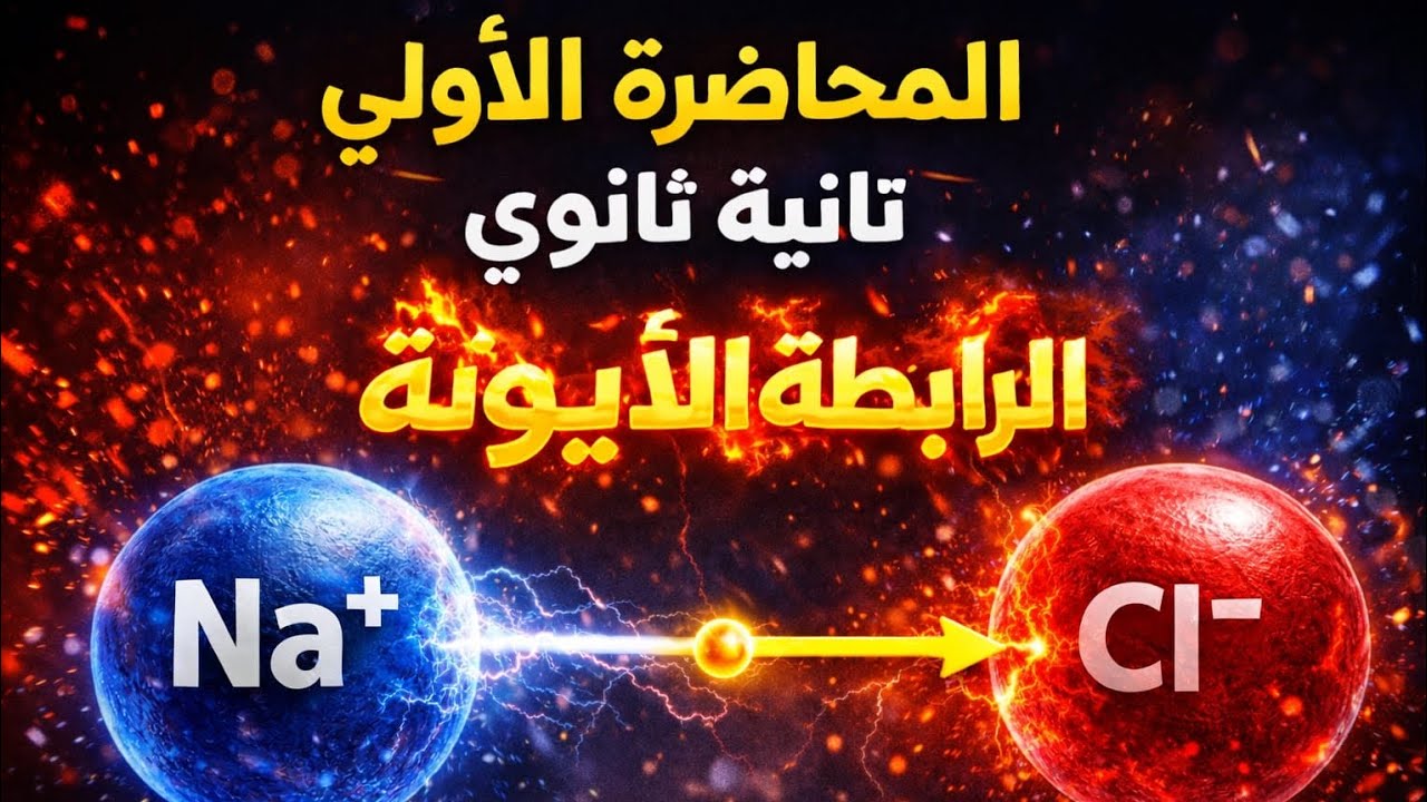 المحاضرة الأولى كيمياء ثانية ثانوي الترم التاني(الرابطة الأيونية ) #كيمياء ثانية ثانوي #دفعة_2026 