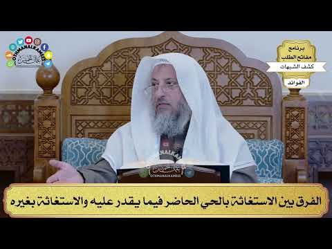 46 - الفرق بين الاستغاثة بالحي الحاضر فيما يقدر عليه والاستغاثة بغيره - عثمان الخميس