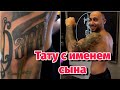 Арай Чобанян сделал себе татуировку с именем сына