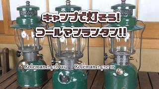 コールマン242b us コールマン242c us #coleman #camplantern