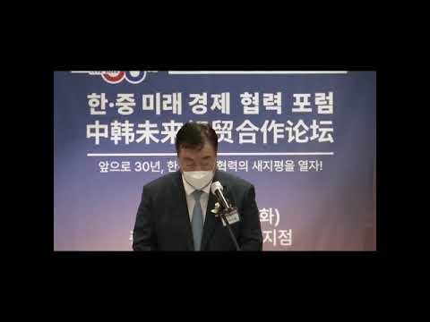 '수교 30주년 기념 한·중 미래 경제 협력 포럼'