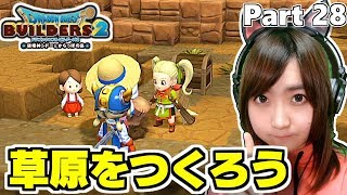 からっぽ島に草原をつくろう[ネタバレあり]ドラゴンクエストビルダーズ2 Part 28 [Switch版]