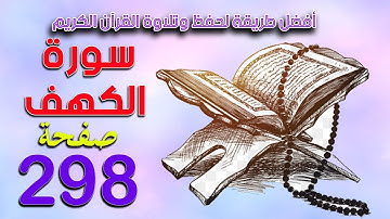 صفحة  299 من سورة الكهف The Noble Quran