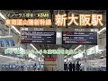 環境音 作業用 バイノーラル録音 ASMR 東海道新幹線 新大阪駅21 22番線の環境音 音声のみ収録 イヤホン ヘッドホン推奨 環境音 作業用 バイノーラル録音 ASMR 東海道新幹線 新大阪駅21 22番線の環境音 音声のみ収録 イヤホン ヘッドホン推奨