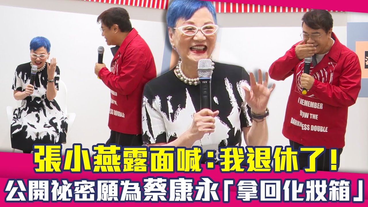 張小燕露面喊：我退休了！　公開祕密願為蔡康永「拿回化妝箱」