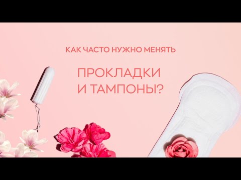 📌  Как часто нужно менять прокладки и тампоны?