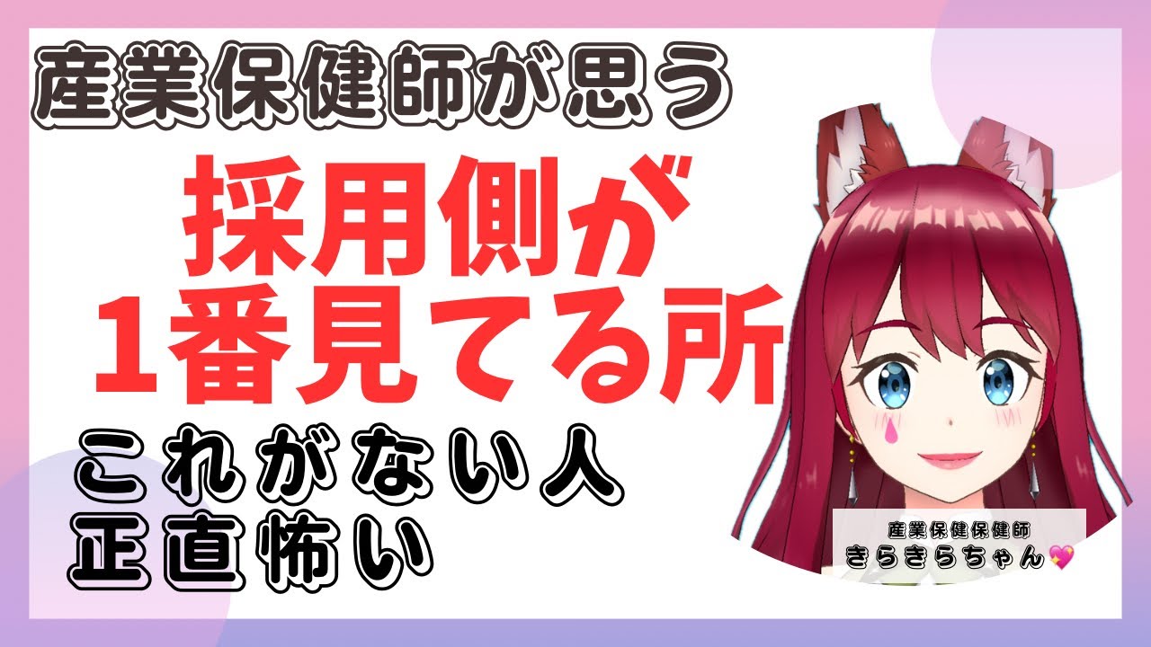 【採用側の本音！実はこれをみてるんだよね。】