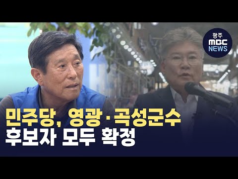 민주당, 영광·곡성군수 후보자 모두 확정