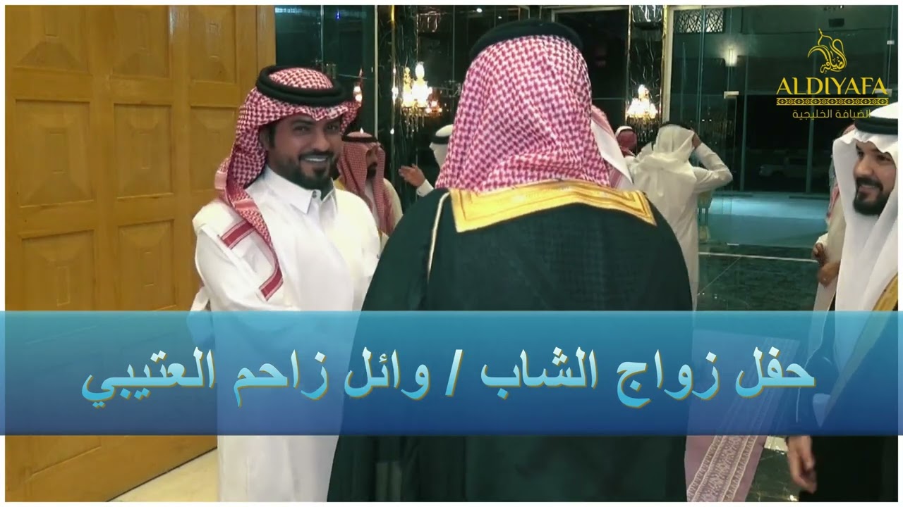 حفل زواج الشاب وائل زاحم العتيبي