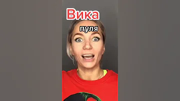 Песня про Вику 