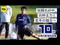 秋晴れの中、笑顔で「W杯主力」と「若手」の融合合宿スタート｜日本代表密着取材@新潟 2018.10.08