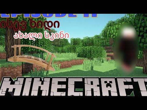 Minecraft  episode #11 დაბრუნება და ახალი ხიდი