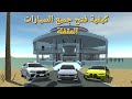 كيفية فتح جميع السيارات المقفلة في لعبة Car Simulator 2 كيفية فتح جميع السيارات المقفلة في لعبة Car Simulator 2