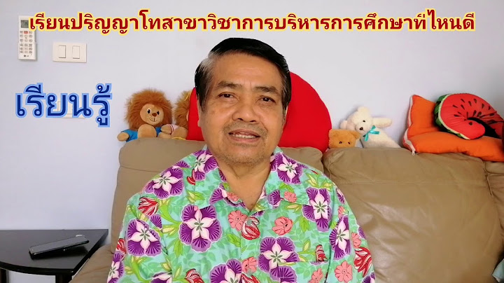 เร ยน ป.โท บร หารการศ กษา ม.ท กษ ณ