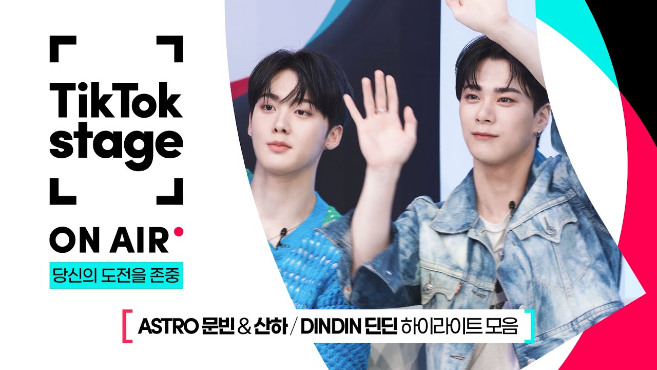 틱톡스테이지 온에어 | 당신의 ‘도전’을 존중하는 ASTRO 문빈&산하의 하이라이트 클립(with. 딘딘)