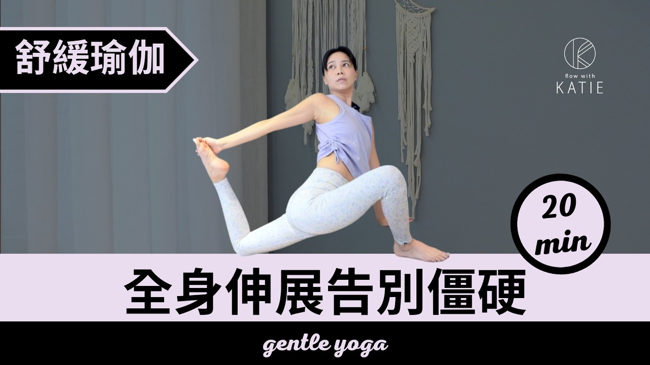 20分鐘舒緩瑜伽- 全身伸展告別僵硬 20min gentle yoga { Flow with Katie }
