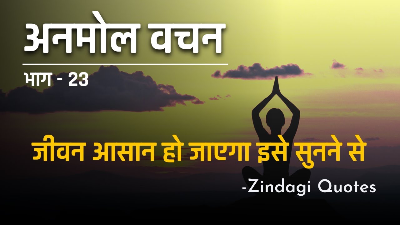 अनमोल वचन || भाग 23 | Most Beautiful Quotes | Best Heart Touching Quotes By Zindagi Quotes