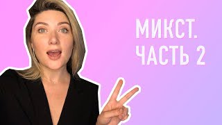 видео: МИКСТ. Часть 2 картинка: МИКСТ. Часть 2