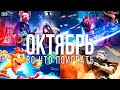 Во что поиграть — Октябрь 2020 | НОВЫЕ ИГРЫ ПК, PS4, Xbox One