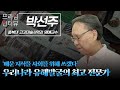 [프라임인터뷰] 대한민국 최고의 유해발굴 전문가, 박선주 명예교수ㅣMBC충북ㅣ250628