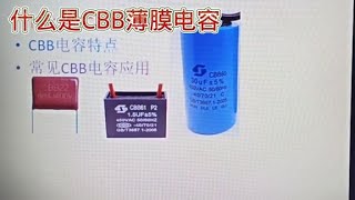 什么是CBB薄膜电容性能和应用一起了解