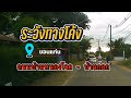 EP.36 ถนนบ้านหนองโจด - มะลิวัลย์ ขอนแก่น