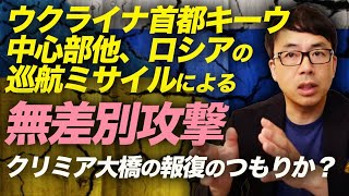 速報！ウクライナ首都キーウ中心部他、ロシアの巡航ミサイルによる無差別攻撃。リヴィウ、ドニプロ市など各地でも爆発が起こる。クリミア大橋の報復のつもりか？｜上念司チャンネル ニュースの虎側