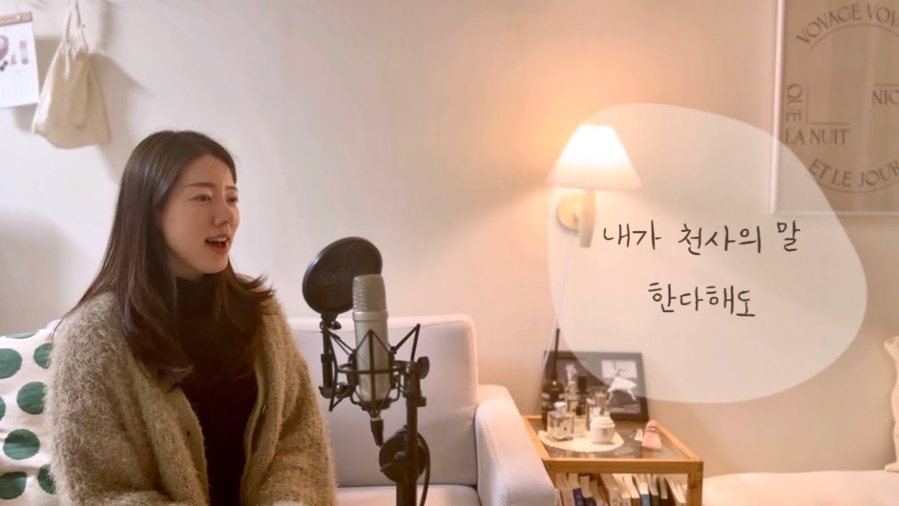 [화음] 내가 천사의 말 한다해도