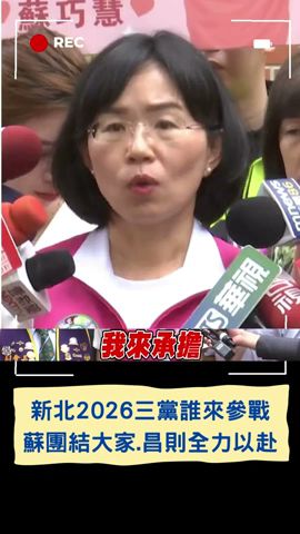 新北2026三黨誰來參戰？蘇巧慧.黃國昌表明立場｜20240505｜#shorts