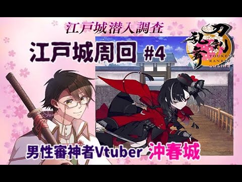 【刀剣乱舞】江戸城潜入調査に挑む男性審神者vtuber#4