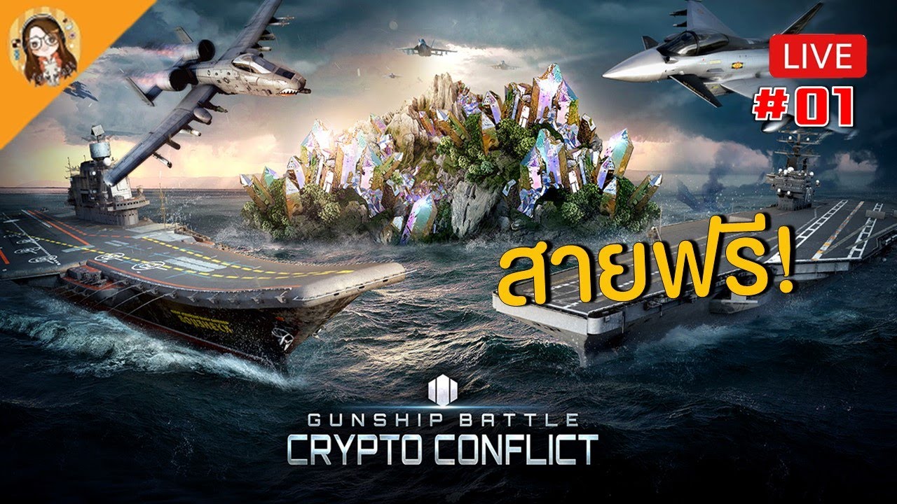 🔴Gunship Battle Crypto Conflict | Play to earn แบบสายฟรีเล่นได้  มาสร้างฐานทัพแข่งกัน