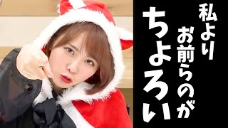ちょろいよぉ おまえらぁあ♡【西村ほのか】#shorts